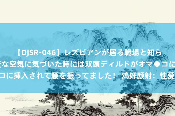 【DJSR-046】レズビアンが居る職場と知らずに来た私（ノンケ） 変な空気に気づいた時には双頭ディルドがオマ●コに挿入されて腰を振ってました！ 鸡奸颜射：性爱新体验，尽享刺激快感!