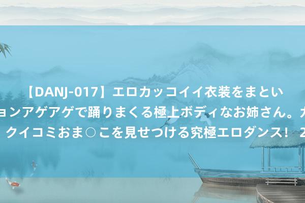 【DANJ-017】エロカッコイイ衣装をまとい、エグイポーズでテンションアゲアゲで踊りまくる極上ボディなお姉さん。ガンガンに腰を振り、クイコミおま○こを見せつける究極エロダンス！ 2 黄埔一期独一被开除的学生, 我党高等将领, 蒋介石一世的死敌