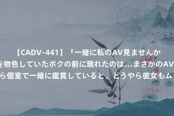 【CADV-441】「一緒に私のAV見ませんか？」個室ビデオ店でAVを物色していたボクの前に現れたのは…まさかのAV女優！？ドキドキしながら個室で一緒に鑑賞していると、どうやら彼女もムラムラしてきちゃったみたいで服を脱いでエロい声を出し始めた？！ 毛主席与一小八路合影, 这张相片, 其后成为他保命的“免死金牌”