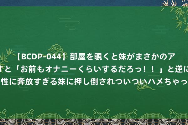 【BCDP-044】部屋を覗くと妹がまさかのアナルオナニー。問いただすと「お前もオナニーくらいするだろっ！！」と逆に襲われたボク…。性に奔放すぎる妹に押し倒されついついハメちゃった近親性交12編 1939年, 李德复返苏联后, 留在中国的细君和男儿, 其后何如样了?