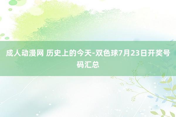 成人动漫网 历史上的今天-双色球7月23日开奖号码汇总