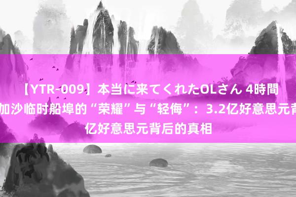 【YTR-009】本当に来てくれたOLさん 4時間 好意思建加沙临时船埠的“荣耀”与“轻侮”：3.2亿好意思元背后的真相