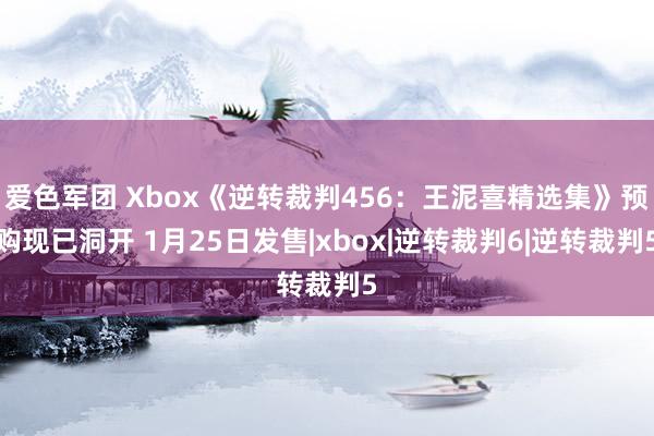 爱色军团 Xbox《逆转裁判456：王泥喜精选集》预购现已洞开 1月25日发售|xbox|逆转裁判6|逆转裁判5