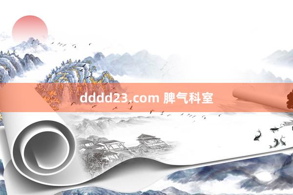 dddd23.com 脾气科室