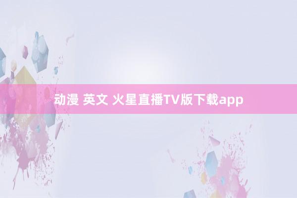 动漫 英文 火星直播TV版下载app